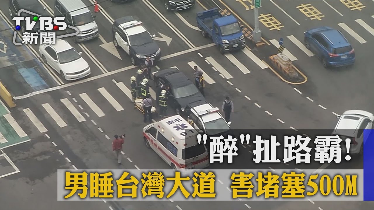 「醉」扯路霸！男睡台灣大道　害堵塞500M