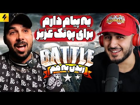 Khalse VS Putak (ROAST BATTLE) | یه پیام دارم برای پوتک عزیز