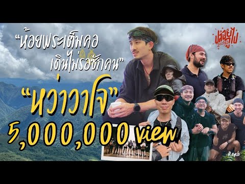 "หว่าวาโจ" ห้อยพระเต็มคอ เดินไม่รอซักคน | ปล่อยกูไป EP.6 | KARNFOEI