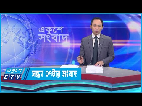 07 PM News || সন্ধ্যা ০৭টার সংবাদ || 28 April 2023 || ETV News