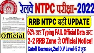 RRB बड़ी Update 62% Candidates NTPC में TYPING FAIL Official Data//2 Notice LEVEL-5 2ND D.V भी शुरू