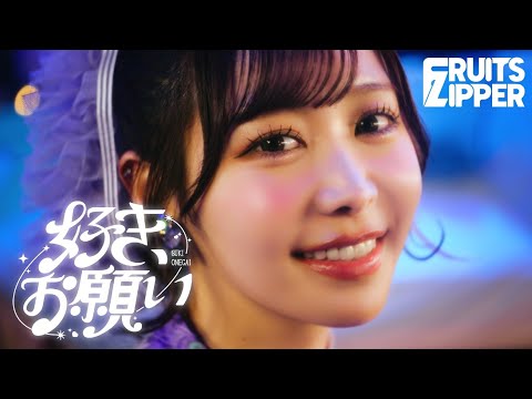 FRUITS ZIPPER - 好き、お願い