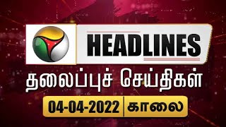 Puthiyathalaimurai Headlines | தலைப்புச் செய்திகள் | Tamil News | Morning Headlines | 04/04/2022