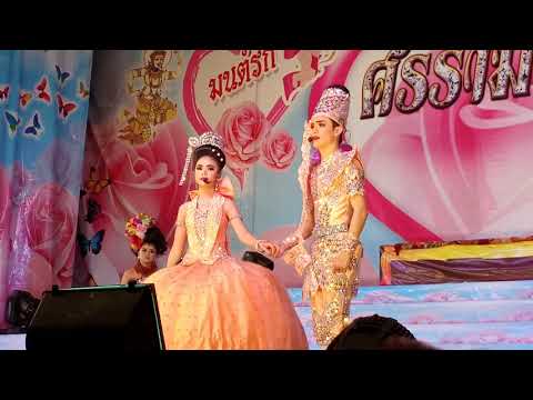 เกี้ยวBP.❤รักมาห้าปี.#รักผิดตำรา.16.วัดไผ่ล้อม.8-11-2561