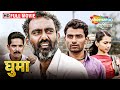 Ghuma (2017) - Full Movie HD - Marathi Latest Movie - Harish Baraskar, Sharad Jadhav