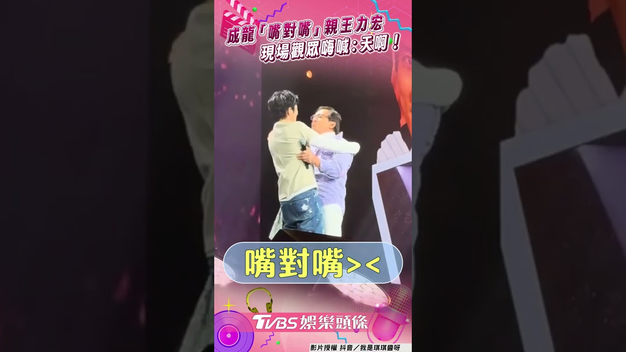 影音/成龍「嘴對嘴」親王力宏 現場觀眾嗨喊:天啊!