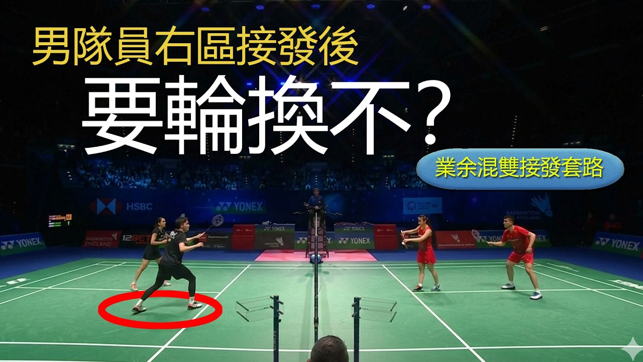 業余混雙男隊員在右區接發後，要輪換不？