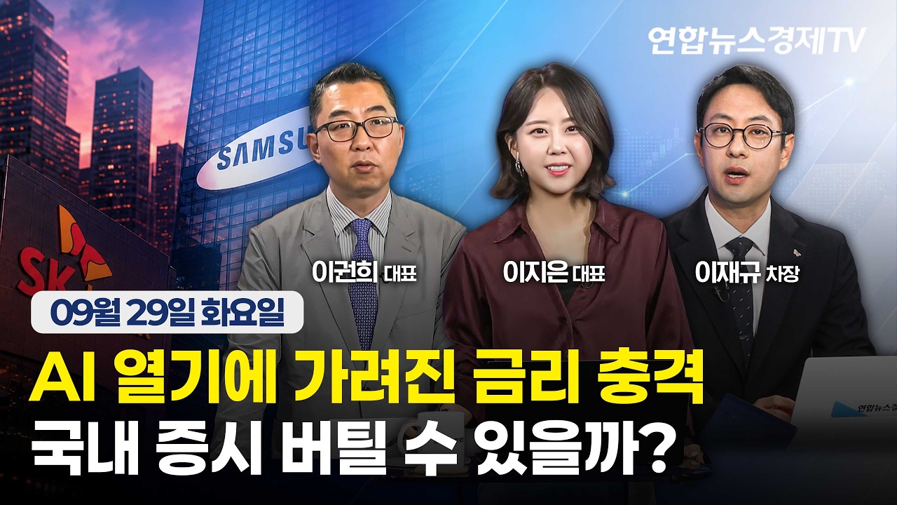 🔴[생방송]  AI 열기에 가려진 금리 충격…국내 증시 버틸 수 있을까?  | 마켓포커스 260929
