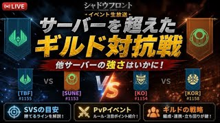 【シャドウフロント】他サーバー強すぎ…これ勝てるのか？SVSギルド対抗戦生放送！