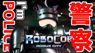 [ RoboCop RogueCity ] 動くな、カタギの警察だ。 I'M POLICE. 　最終回 END CHAPTER [JP/ENG OK] [Vtuber]