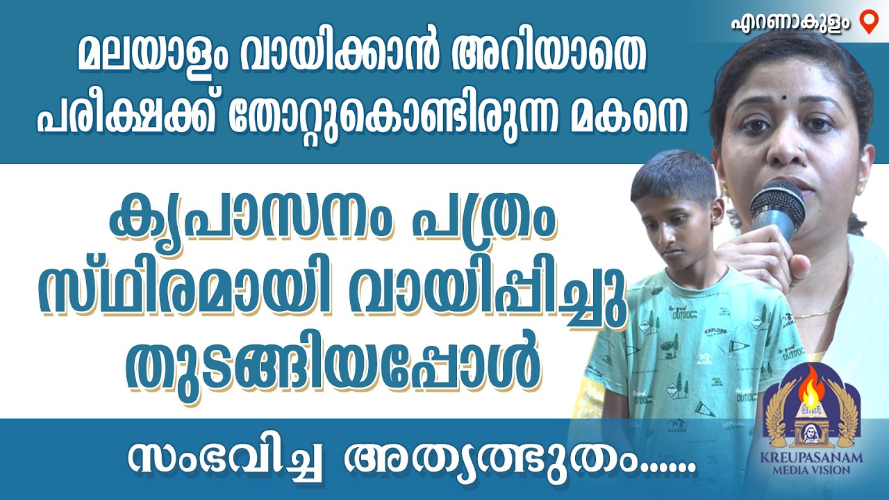 മലയാളം വായിക്കാൻ അറിയാതെ പരീക്ഷക്ക് തോറ്റുകൊണ്ടിരുന്ന മകനെ കൃപാസനം പത്രം സ്ഥിരമായി