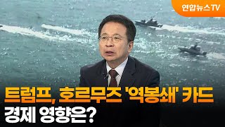 [뉴스특보] 트럼프, 호르무즈 '역봉쇄' 카드…경제 영향은? / 연합뉴스TV (YonhapnewsTV)