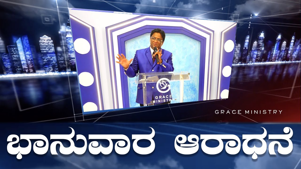 Live: ಭಾನುವಾರ ಆರಾಧನೆ | Kannada Sermon 2022 | Sunday Service | Grace Ministry Mangalore