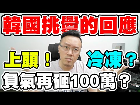 【天堂W】韓國挑釁的回應《負氣再砸100萬？》@이문주 上頭！冷凍？【百姓敢講】【平民百姓不能說的秘密】#리니지W #lineageW