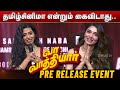Shilpa Manjunath Lovely Speech Vaa Vaathiyaar Pre Release Event