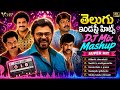 Telugu Industry Hits DJ Super Hit Old Songs Remix Addanki Cheerakatti Swathi Lo Muthyamantha