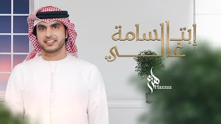 كلمات اغنية ابتسامة غالي هزاع