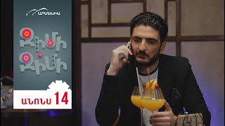 Ջիմի-Ջիմի, Սերիա 14, Երեքշաբթի 20:50 / Jimi-Jimi