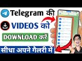 Telegram Ki Video Gallery Me Download Kaise Kare | How To Download Telegram Video In Gallery | 2023