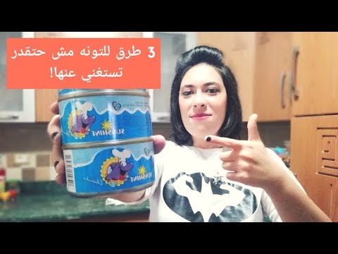 ثلاث طرق للتونه مش حتقدر تستغني عنها ! Tuna 3 Ways Mashup Video