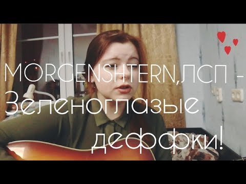 Моргенштерн зеленоглазые деффки. Моргенштерн зеленоглазые деффки. Зеленоглазые деффки моргенштерн лсп. Зеленоглазые деффки morgenstern, лсп. Зеленоглазые деффки текст.