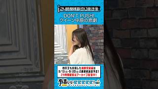 DON’T PUSH! クイーン中原の悲劇