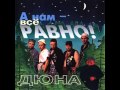 Дюна - Ежовая Лажовая 