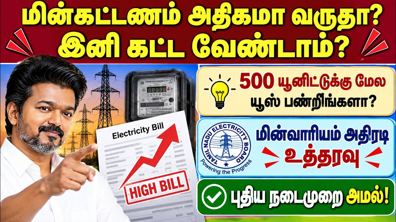 மின்கட்டணம் அதிகமா வருதா? இனி கட்ட வேண்டாம்? | tn eb bill | eb bil