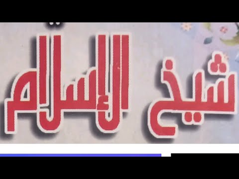 فتوى نادرة لابن تيمية: لا تجعل إمامًا بعينه ميزان الولاء والبراء