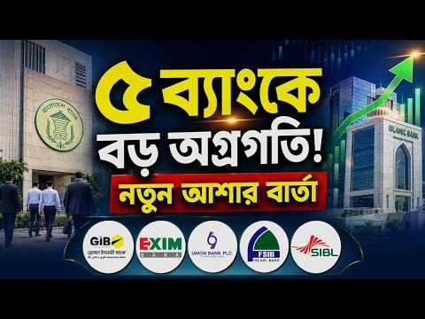সম্মিলিত ইসলামী ব্যাংকে বড় অগ্রগতি! বিনিয়োগকারীদের জন্য নতুন আশার বার্তা