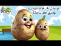 உருளைக் கிழங்கு செல்லக்குட்டி Tamil Rhymes For