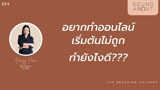 เริ่มต้นทำออนไลน์ สร้างตัวตนไม่ถูก ทำยังไงดี? : #SOUNDABOUT EP.4