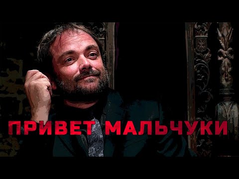 Сверхъестественное привет мальчуки, здорова мальчуки, Все моменты с кроули сэмом и дином