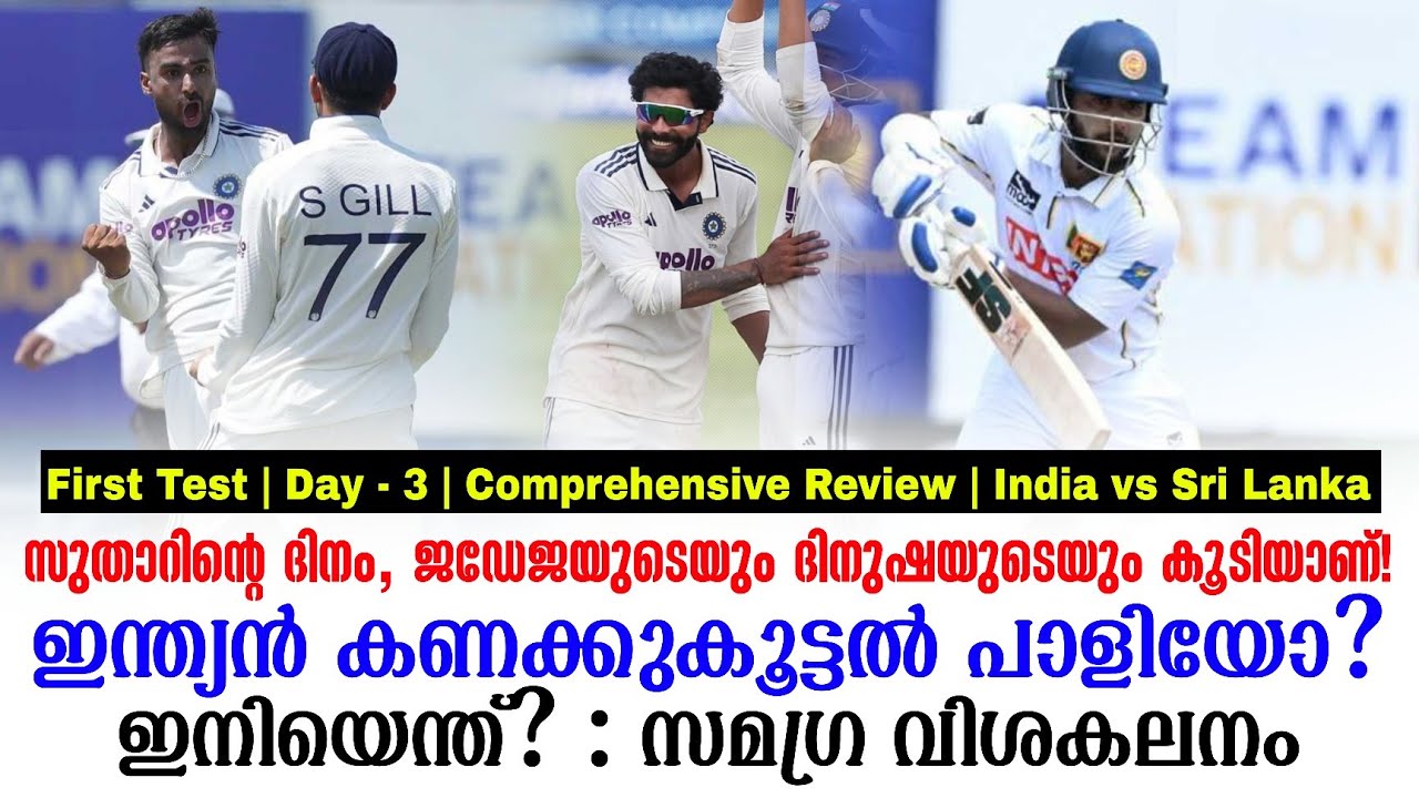 സുതാറിൻ്റെ ദിനം, ജഡേജയുടെയും ദിനുഷയുടെയും കൂടിയാണ്