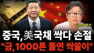 "중국 미 국채 싹다 손절 금,1000톤 돌연 싹쓸이? (김창익 작가 / 1부)