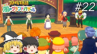 【風のグランドバザール】バザールdeかせーぐ#22【ゆっくり実況プレイ】