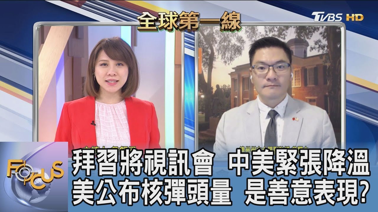 拜習會有譜!年底前雙方舉行視訊會談 翁履中:美中緊張關係正邁入下一階段