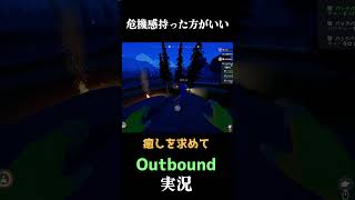 危機感持った方がいい #実況プレイ  #Outbound　#キャンプ