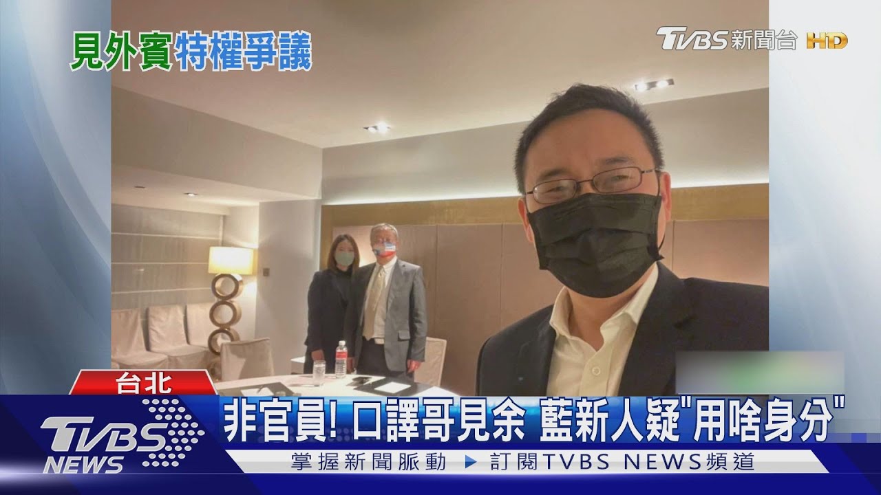 特權？「口譯哥」會晤余茂春、遭批防疫破口　外交部：循外交泡泡
