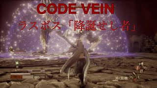 【CODE VEIN】降誕せし者攻略！【初見プレイ】