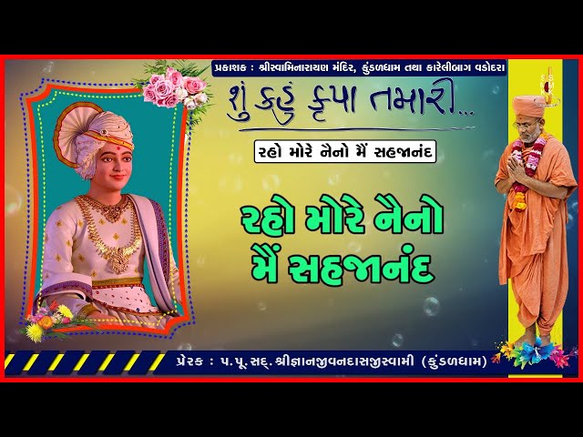 Raho More Neno Me Sahajanand...