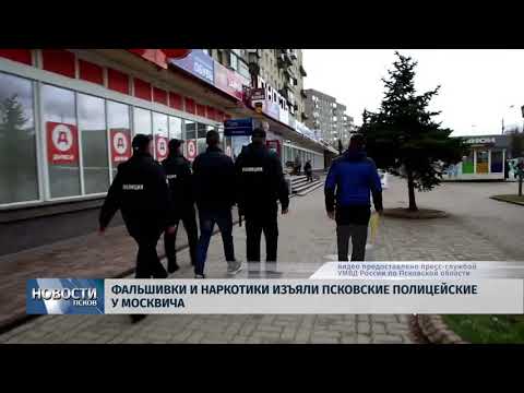 Новости Псков 10.05.2018 # Фальшивки и наркотики изъяли Псковские полицейские у москвича 