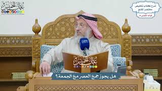 3643 - هل يجوز جمع العصر مع الجمعة؟ - عثمان الخميس