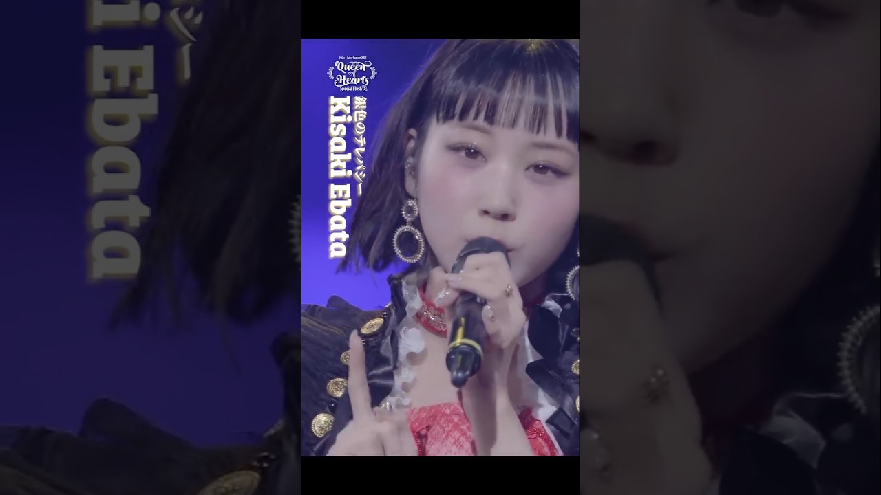 #juicejuice #ジュースジュース #江端妃咲 #kisaki_ebata #銀色のテレパシー “Concert2025 Queen of Hearts”