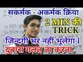 Akarmak Kriya Sakarmak Kriya Sakarmak Aur Akarmak Kriya Kriya Hindi Grammar Mohit Shukla Sir