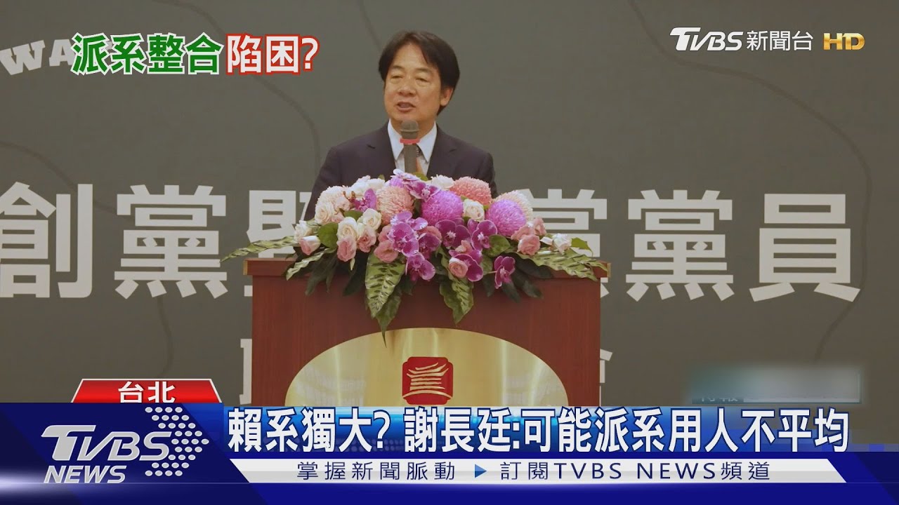 賴系獨大?謝長廷:可能派系用人不平均