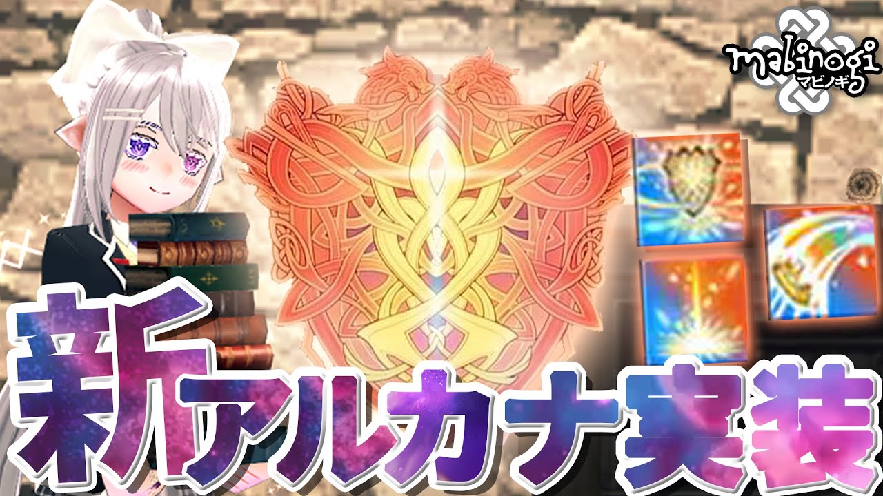 【mabinogi】新アルカナはタンク🛡一瞬でLv200の神プレシーズン🍉🏝【にじさんじ / 樋口楓】