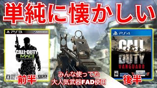 【CODMW3】2021年大人気武器を使って新作ヴァンガードのルーツを感じる実況アプデエイム【COD:V】