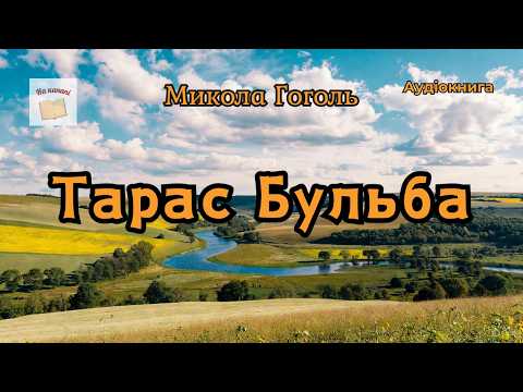 Микола Гоголь "ТАРАС БУЛЬБА" #аудіокнига #гоголь #класика