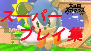 【スマブラSP】おれらのスーパープレイ集！PART2　～配信より～